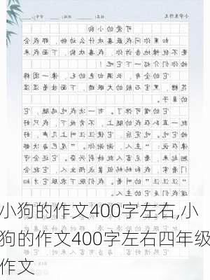 小狗的作文400字左右,小狗的作文400字左右四年级作文