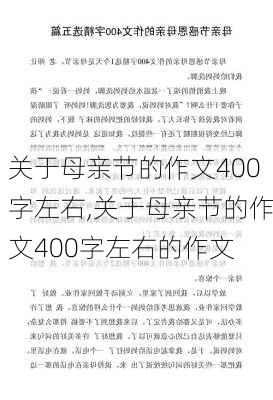 关于母亲节的作文400字左右,关于母亲节的作文400字左右的作文