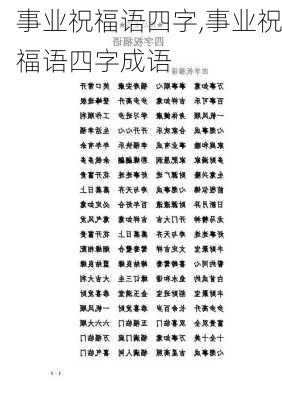 事业祝福语四字,事业祝福语四字成语