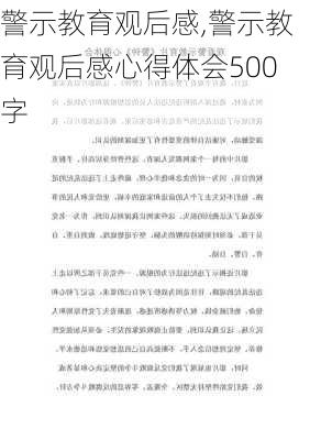 警示教育观后感,警示教育观后感心得体会500字