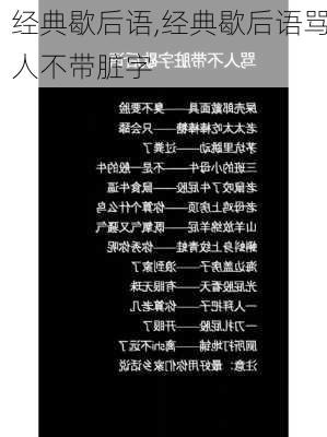 经典歇后语,经典歇后语骂人不带脏字