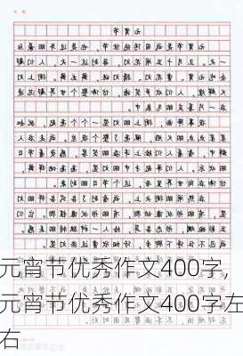 元宵节优秀作文400字,元宵节优秀作文400字左右