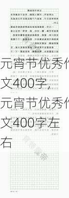 元宵节优秀作文400字,元宵节优秀作文400字左右