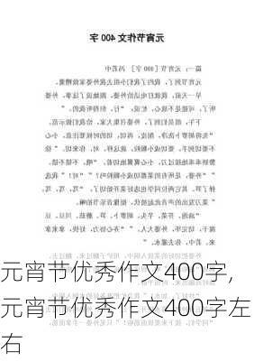 元宵节优秀作文400字,元宵节优秀作文400字左右