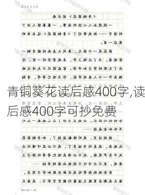 青铜葵花读后感400字,读后感400字可抄免费