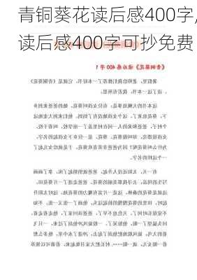 青铜葵花读后感400字,读后感400字可抄免费