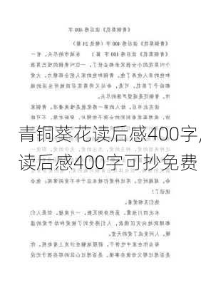 青铜葵花读后感400字,读后感400字可抄免费