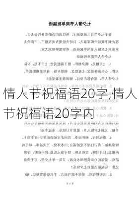 情人节祝福语20字,情人节祝福语20字内