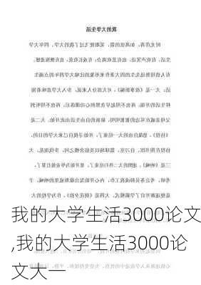 我的大学生活3000论文,我的大学生活3000论文大一