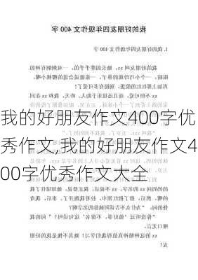 我的好朋友作文400字优秀作文,我的好朋友作文400字优秀作文大全