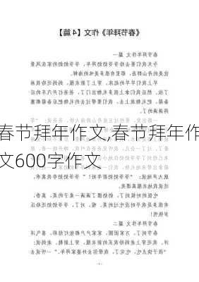 春节拜年作文,春节拜年作文600字作文