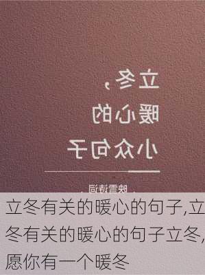 立冬有关的暖心的句子,立冬有关的暖心的句子立冬,愿你有一个暖冬