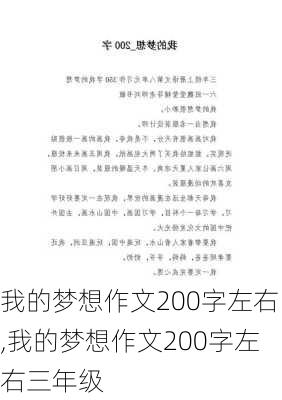 我的梦想作文200字左右,我的梦想作文200字左右三年级