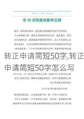 转正申请简短50字,转正申请简短50字怎么写