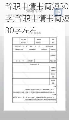 辞职申请书简短30字,辞职申请书简短30字左右