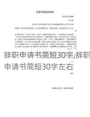 辞职申请书简短30字,辞职申请书简短30字左右