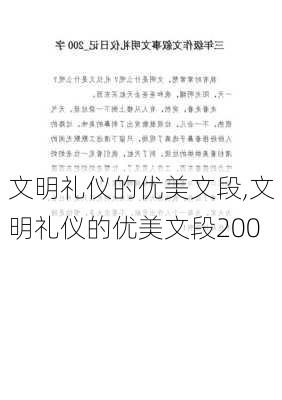 文明礼仪的优美文段,文明礼仪的优美文段200