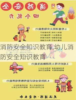 消防安全知识教育,幼儿消防安全知识教育