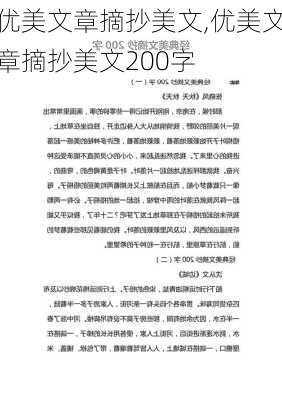 优美文章摘抄美文,优美文章摘抄美文200字