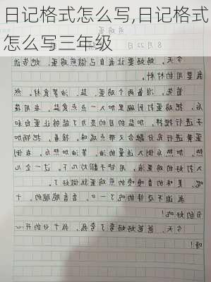 日记格式怎么写,日记格式怎么写三年级