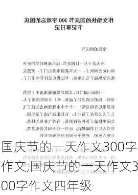 国庆节的一天作文300字作文,国庆节的一天作文300字作文四年级