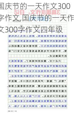 国庆节的一天作文300字作文,国庆节的一天作文300字作文四年级