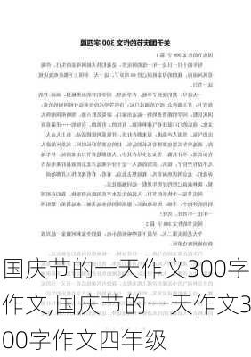 国庆节的一天作文300字作文,国庆节的一天作文300字作文四年级