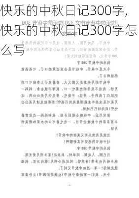 快乐的中秋日记300字,快乐的中秋日记300字怎么写