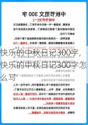 快乐的中秋日记300字,快乐的中秋日记300字怎么写