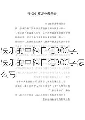 快乐的中秋日记300字,快乐的中秋日记300字怎么写