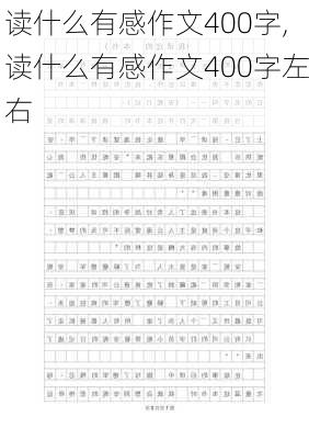 读什么有感作文400字,读什么有感作文400字左右