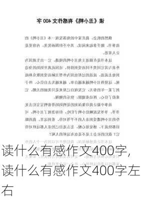 读什么有感作文400字,读什么有感作文400字左右