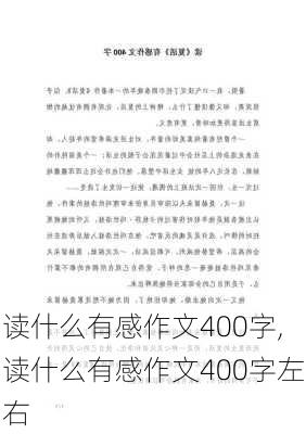 读什么有感作文400字,读什么有感作文400字左右