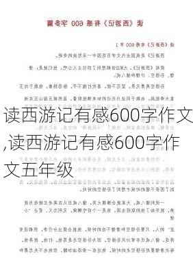 读西游记有感600字作文,读西游记有感600字作文五年级