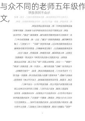 与众不同的老师五年级作文,