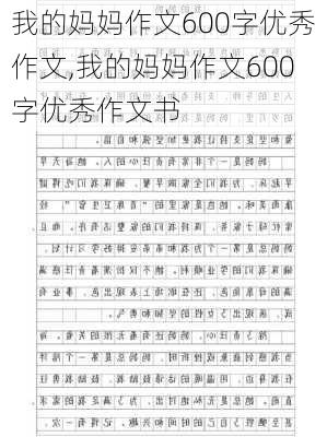 我的妈妈作文600字优秀作文,我的妈妈作文600字优秀作文书