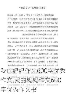 我的妈妈作文600字优秀作文,我的妈妈作文600字优秀作文书