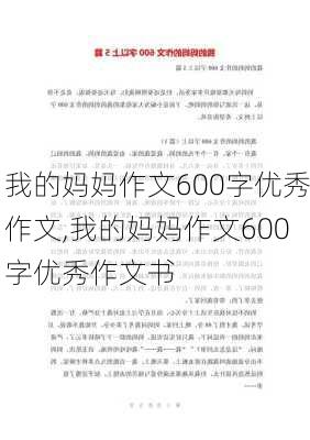 我的妈妈作文600字优秀作文,我的妈妈作文600字优秀作文书