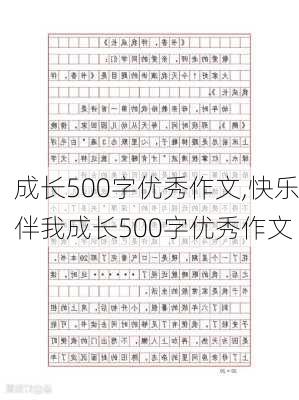 成长500字优秀作文,快乐伴我成长500字优秀作文