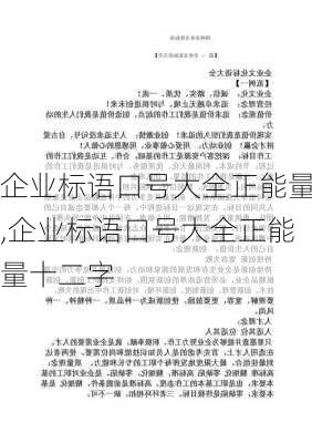 企业标语口号大全正能量,企业标语口号大全正能量十二字