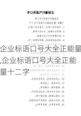 企业标语口号大全正能量,企业标语口号大全正能量十二字