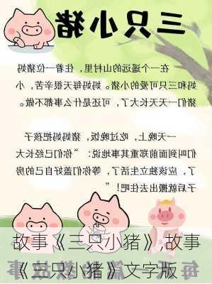 故事《三只小猪》,故事《三只小猪》文字版