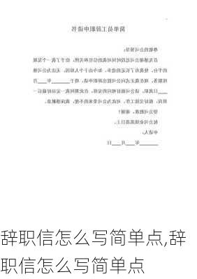 辞职信怎么写简单点,辞职信怎么写简单点