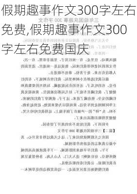 假期趣事作文300字左右免费,假期趣事作文300字左右免费国庆