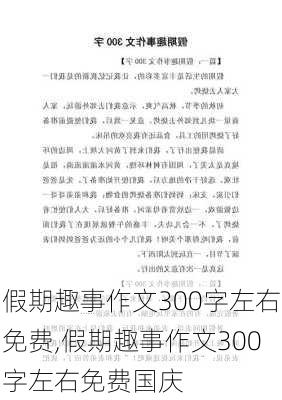 假期趣事作文300字左右免费,假期趣事作文300字左右免费国庆