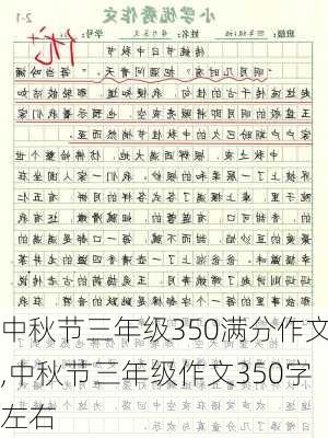 中秋节三年级350满分作文,中秋节三年级作文350字左右