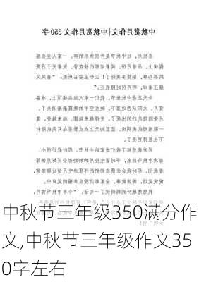 中秋节三年级350满分作文,中秋节三年级作文350字左右