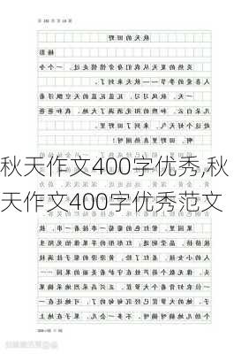 秋天作文400字优秀,秋天作文400字优秀范文