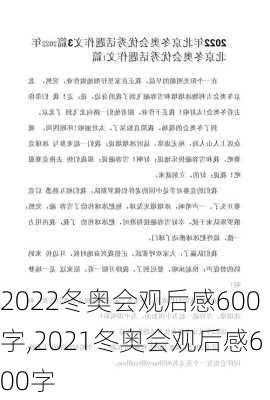 2022冬奥会观后感600字,2021冬奥会观后感600字