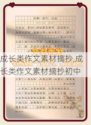 成长类作文素材摘抄,成长类作文素材摘抄初中